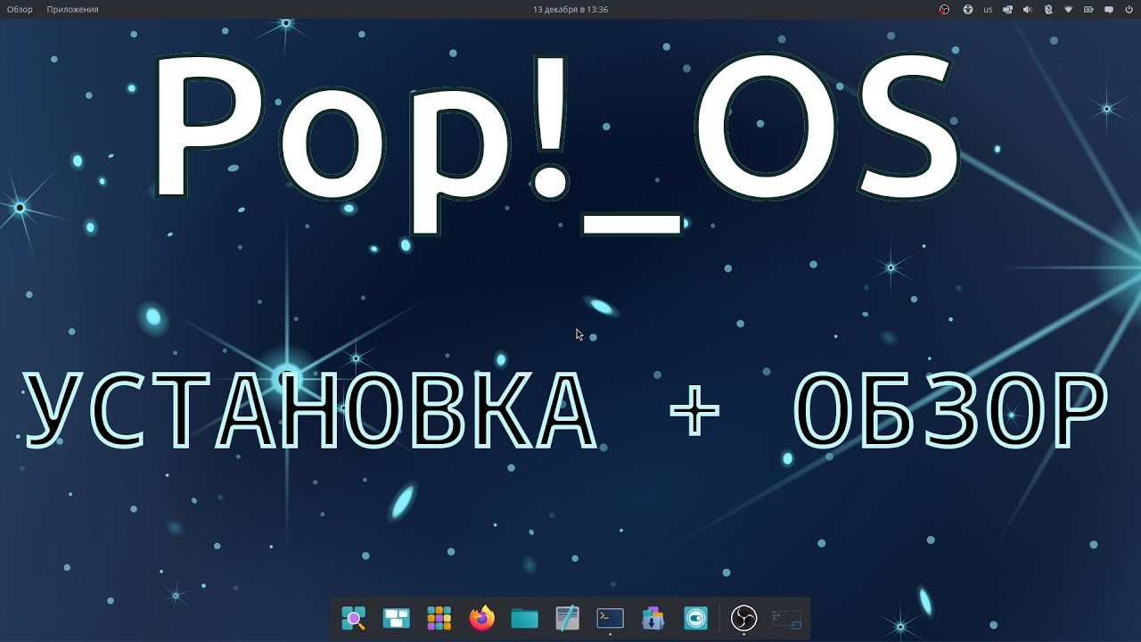 Установка нового Pop!_OS с нуля | Обзор релиза и первые впечатления