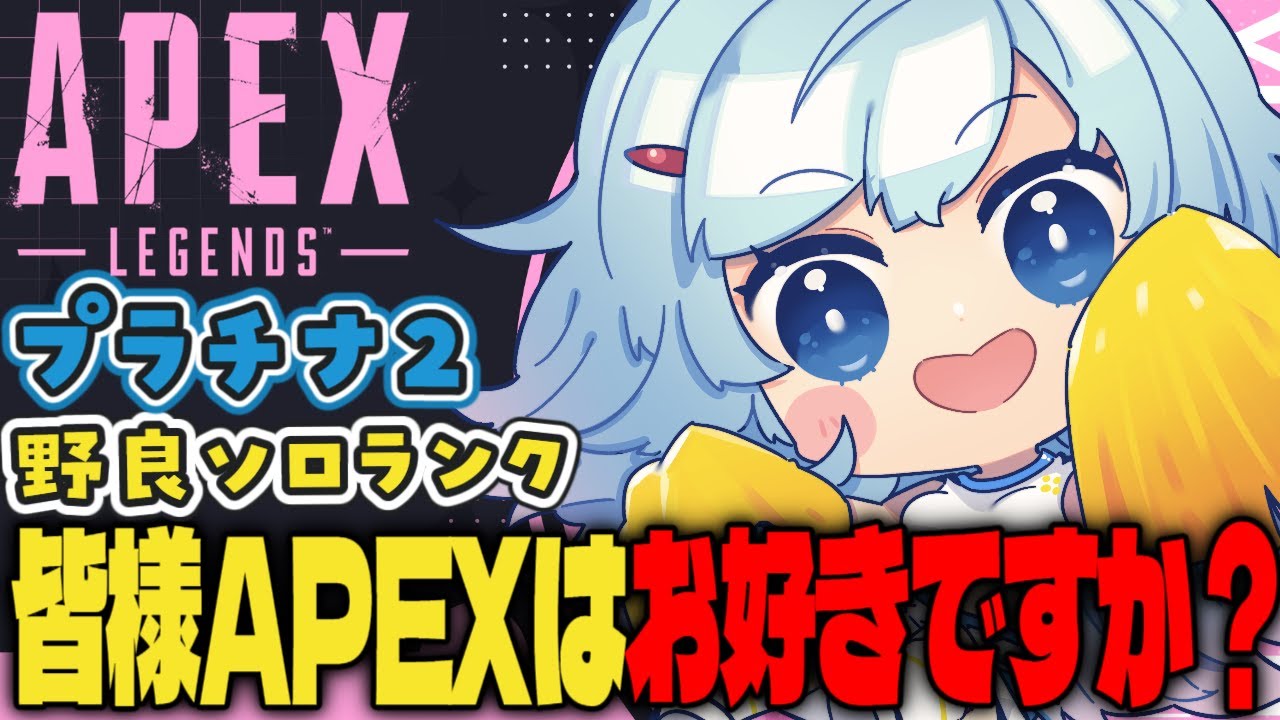 【APEX/プラチナ２】目指せダイヤ！初見さんもおはよう🌞キーマウソロランク【ゆるりめぐ/vtuber】