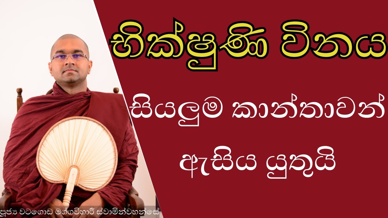 සියලුම කාන්තාවන් ඇසිය යුතුයි | ලංකාවේ මෙහෙණින් වහන්සේලා | භික්ෂුණි විනය | 01 කොටස | #භික්ෂුණීශාසනය