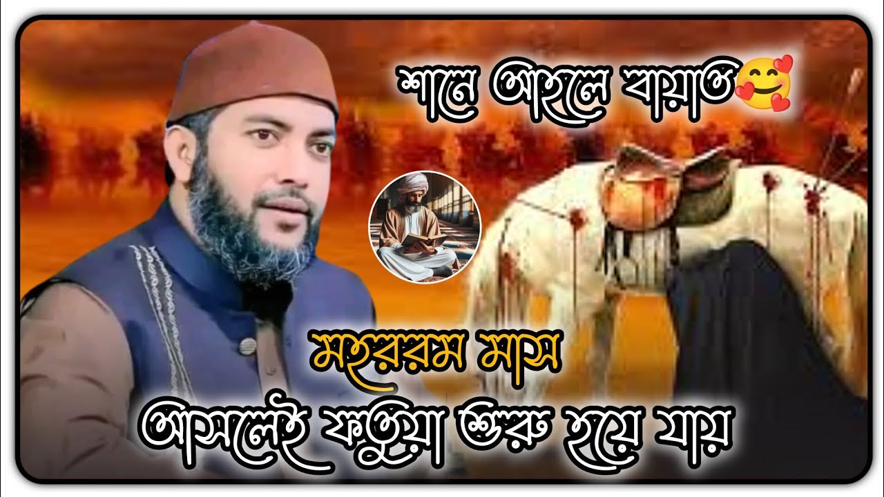 মহররম আসলেই শিয়া শিয়া ফতুয়া❗সাইফুল আজম আল আজহারী | Saiful Azam al Azhari | New Waz 2025