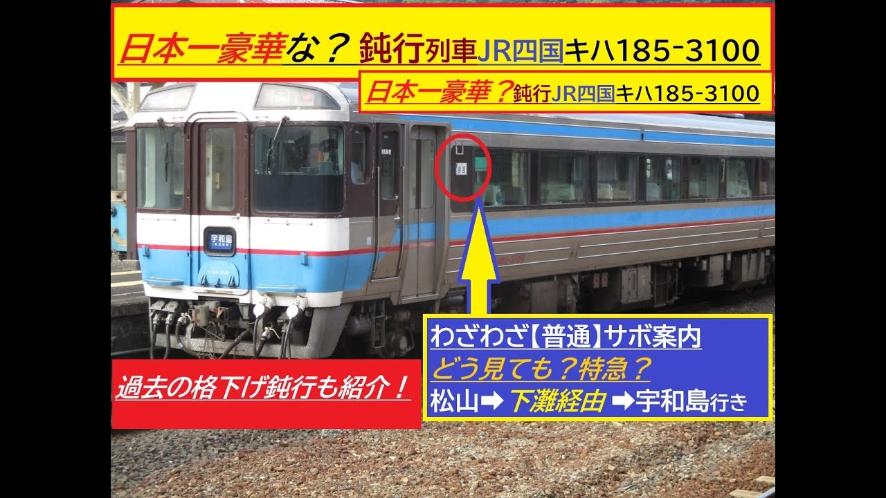 日本一！豪華な？鈍行列車　JR四国キハ185⁻3100　【特急】格下げ転用改造車　松山（高架新駅）→下灘経由→八幡浜へ