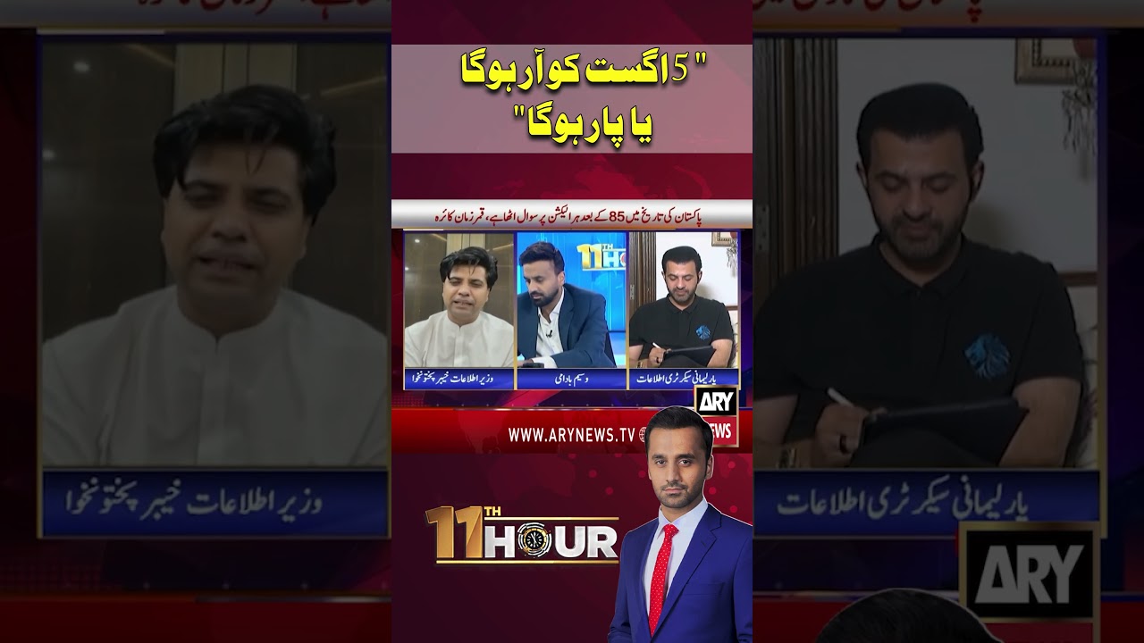 August 5: Will It Be a Turning Point or a Setback? #arynews #shorts #ytshorts #pmln #ppp