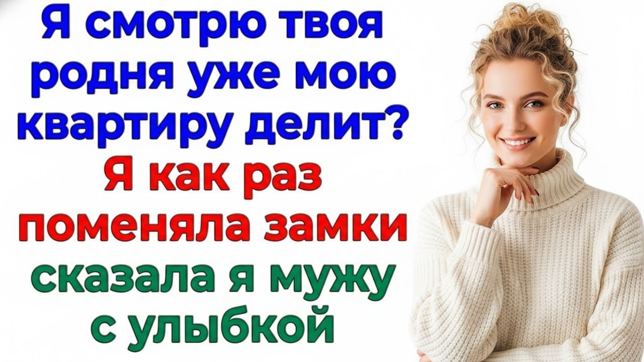 Родня решила въехать в мою трёшку! Но уперлась в новый замок! рассказы истории жизненные свекровь