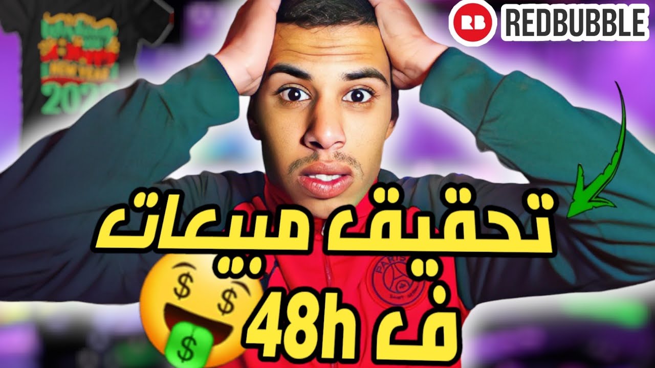 طريقة صحيحة لبحت على نيتشات تراند لتحقيق مبيعات على ريدبابل(redbubble 2023)