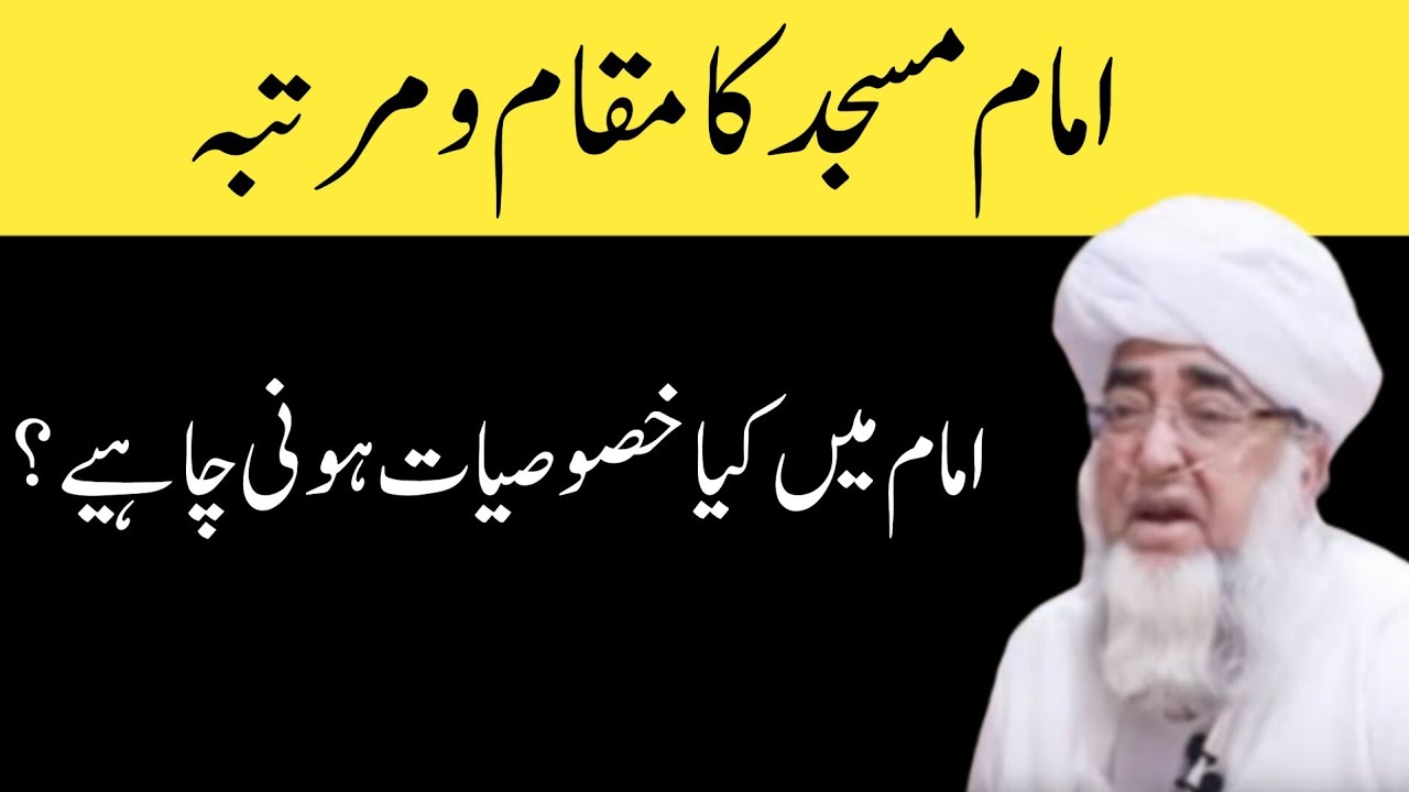 masid ke imam ka maqam aur martaba by mufti zarwali khan