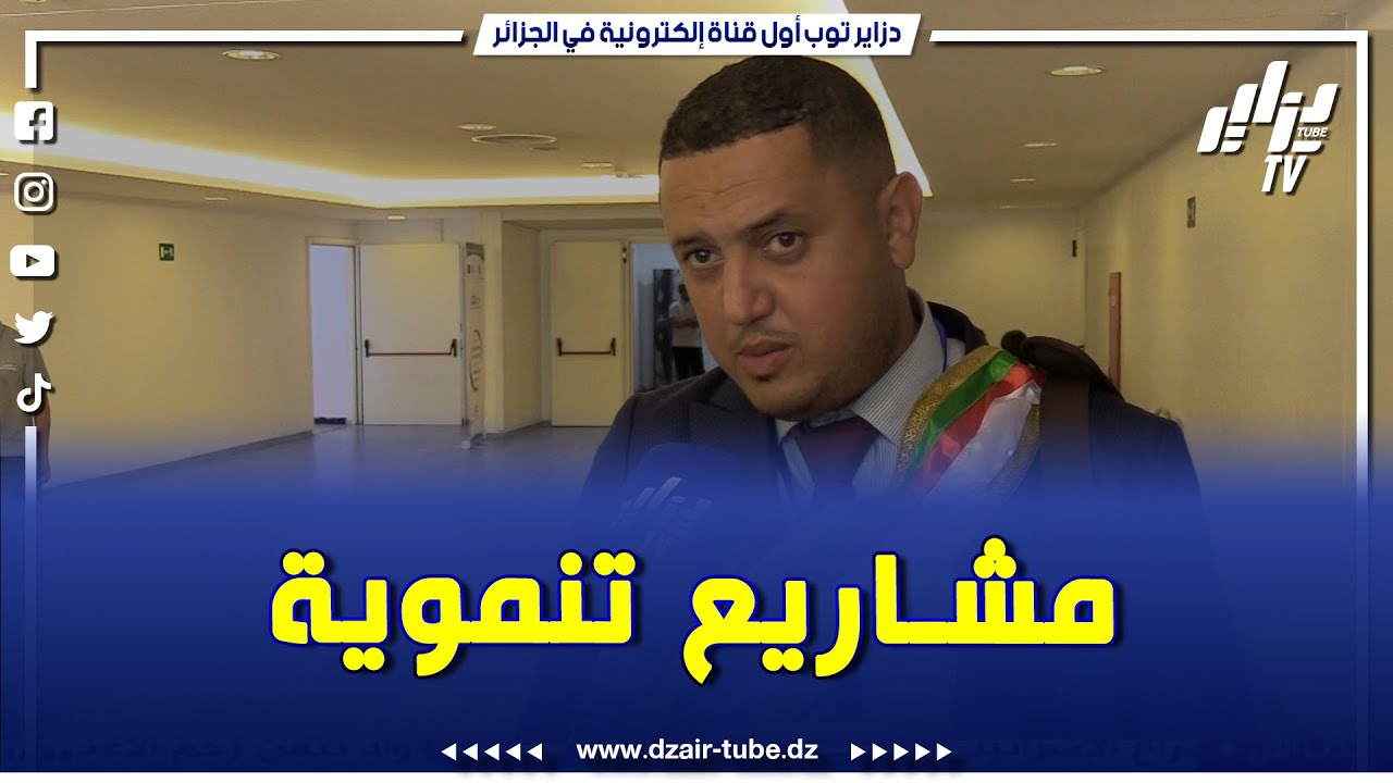 رئيس بلدية مدروسة بولاية تيارت يكشف تفاصيل مشروع ..أديل.. للتنمية المحلية وخلق مناصب عمل للشباب