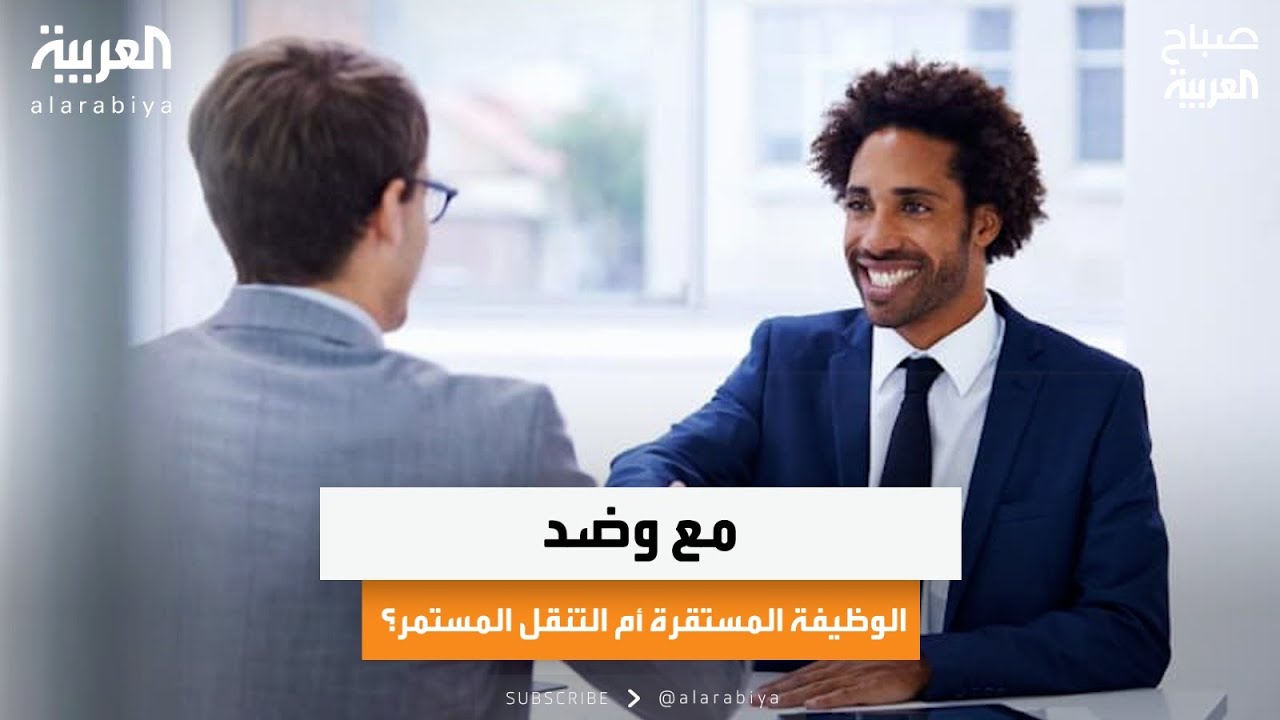 مع وضد.. الوظيفة المستقرة أم التنقل المستمر؟