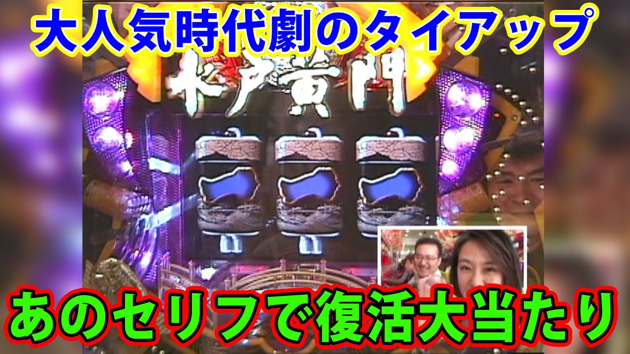 【CRぱちんこ水戸黄門】パチ姫13時間体感記Ⅱ 113話 【五月女圭紀】