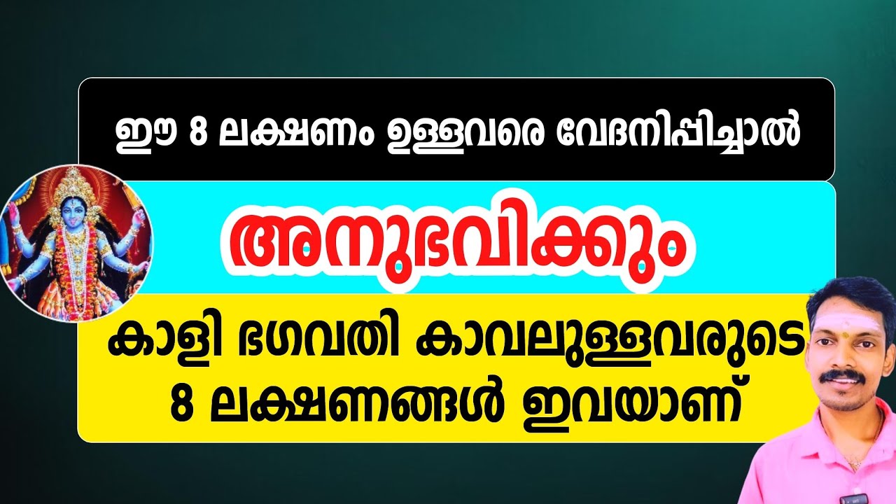 ഈ എട്ട് ലക്ഷണങ്ങൾ ഉണ്ടായാൽ ഉറപ്പിക്കാം. കാളി ദേവി ഒപ്പമുണ്ട്.ഭഗവതിയുടെ സംരക്ഷണത്തിലാണ് നിങ്ങൾ