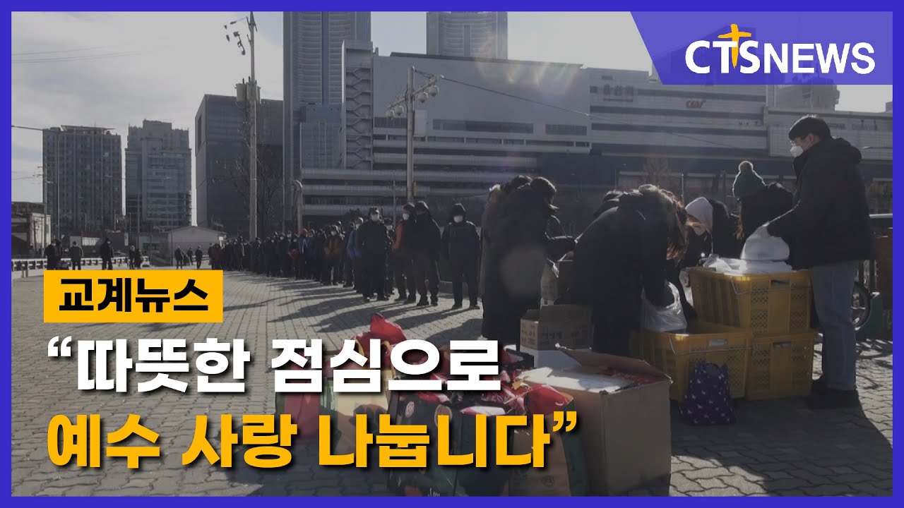 &ldquo;따뜻한 점심으로 예수 사랑 나눕니다&rdquo; (김인애 DUB 김효경) l CTS뉴스
