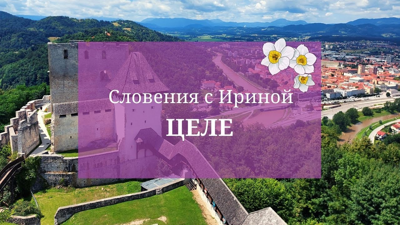 Словения с гидом Ириной. Средневековый город Целе