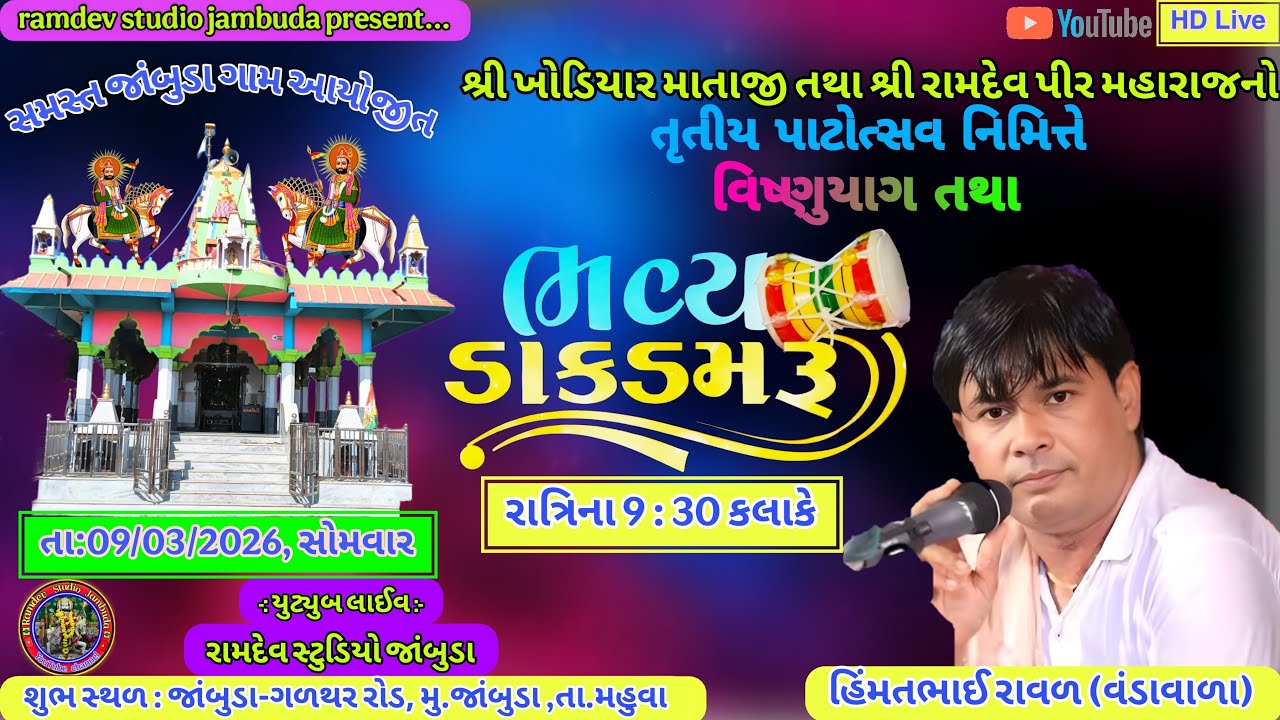 શ્રી રામદેવપીર મહારાજનો તૃતીય પાટોત્સવ નિમિત્તે || ભવ્ય ડાક ડમરૂ || જાંબુડા ગામને આંગણે 🙏 2026
