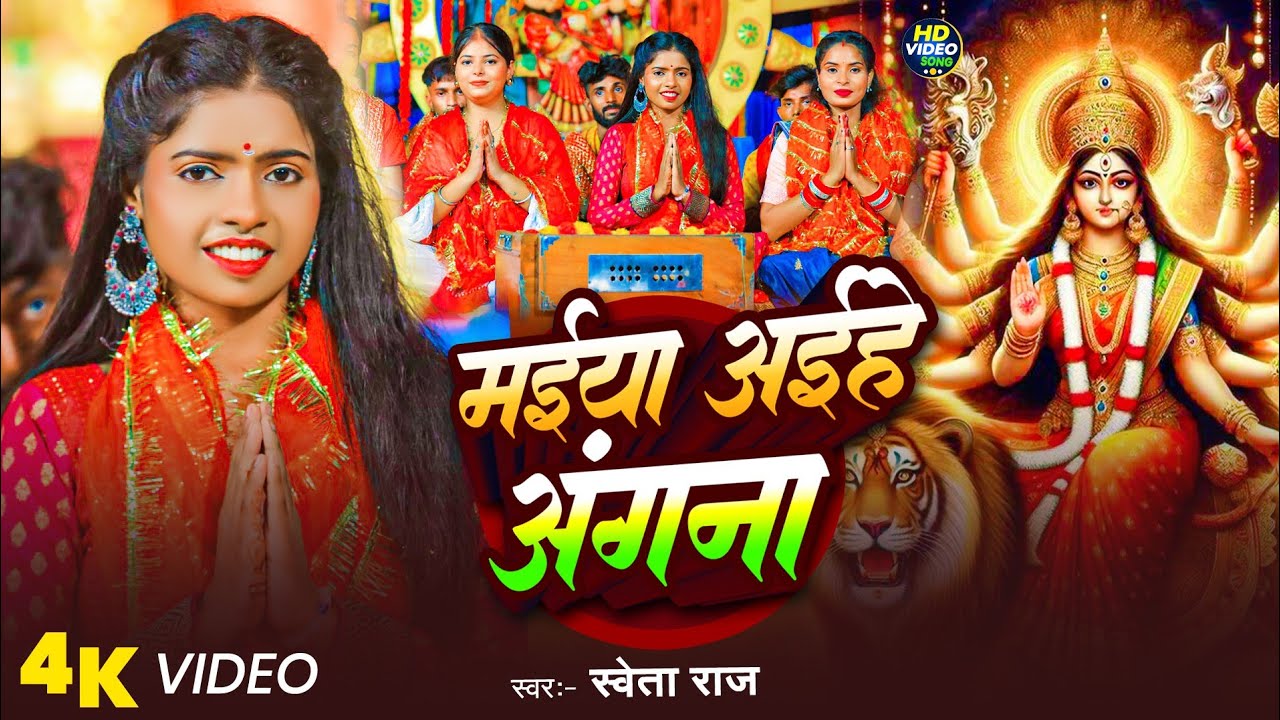 #Video - Maiya Aaihe Angana | #Shweta Raj | मईया अईहे अंगना | #Viral Bhakti Song Video 2025 