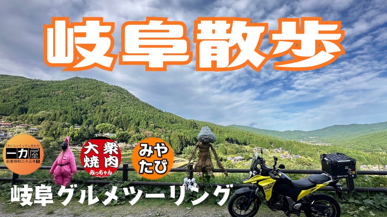 【motovlog】岐阜グルメツーリングからの聖地巡礼