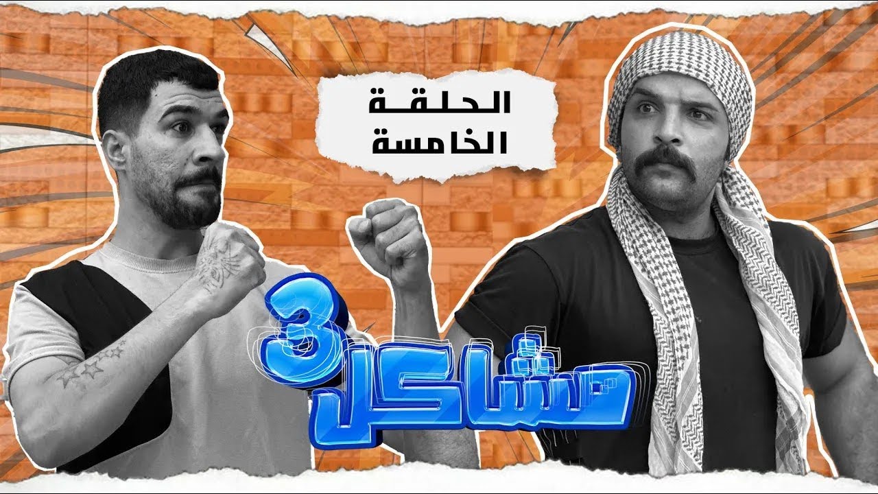 مسلسل مشاكل الجزء الثالث الحلقة 5
