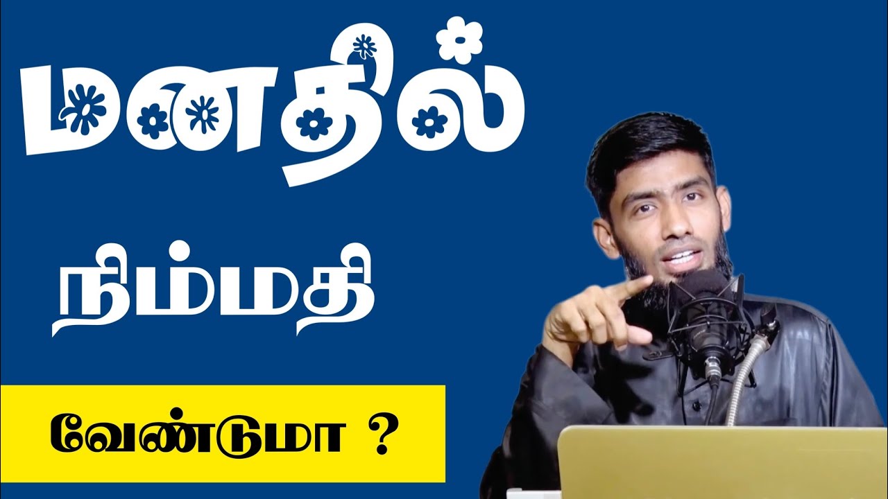 மனதில் நிம்மதி வேண்டுமா ?