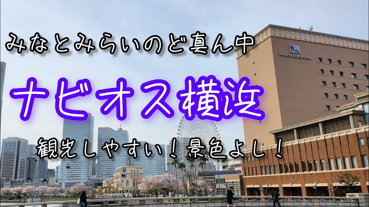 【国内旅行】みなとみらいど真ん中！ナビオス横浜宿泊記🏨/ツインベイブリッジビュー🌉