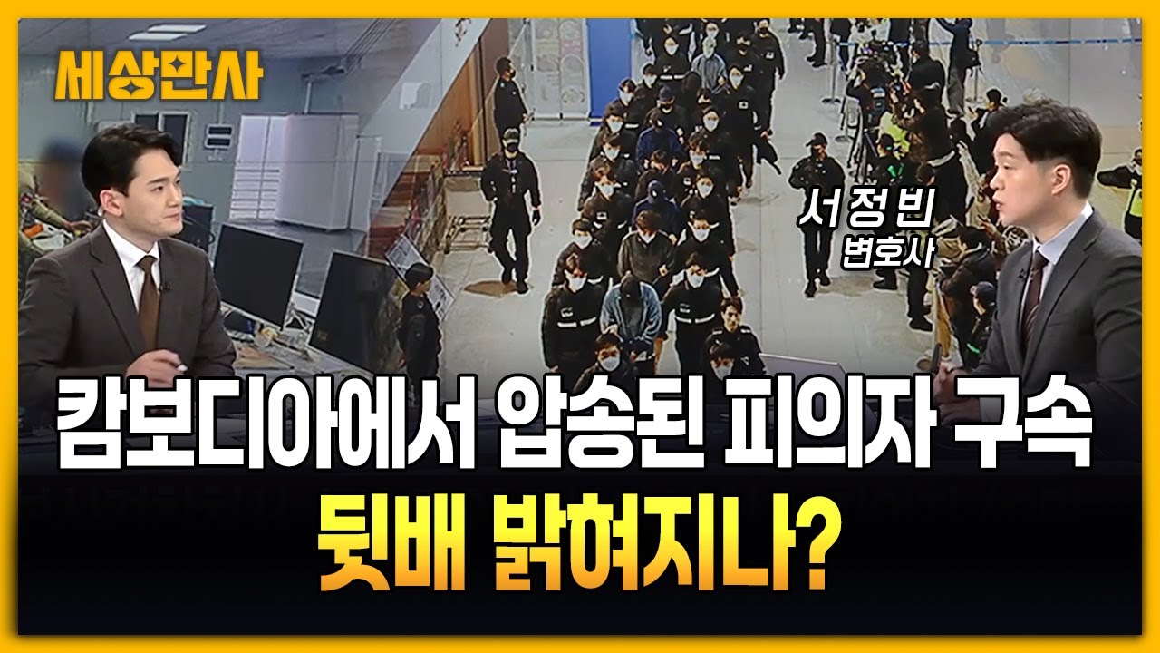 캄보디아에서 압송된 피의자 구속...뒷배 밝혀지나? [세상만사] #서정빈변호사 #캄보디아 #뒷배