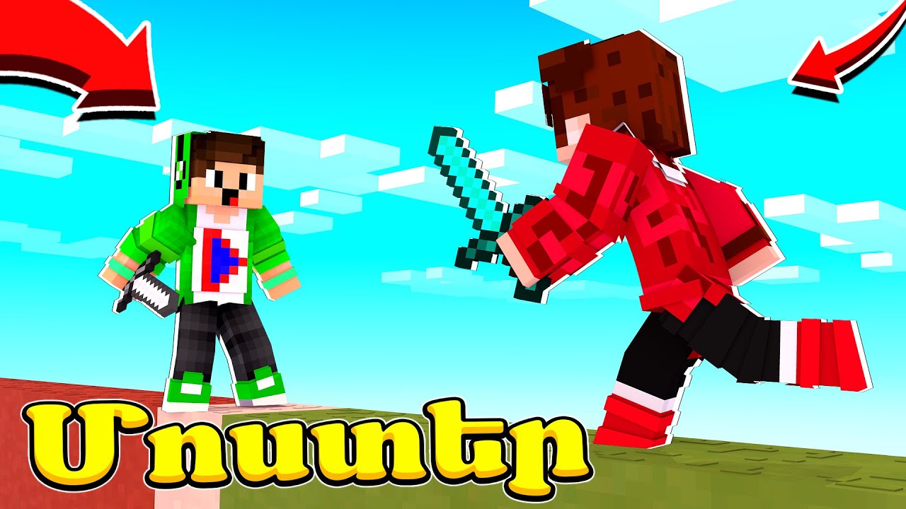Ռեիմոնի մոստ ընդեմ իմ մոստի?! Minecraft Hayeren