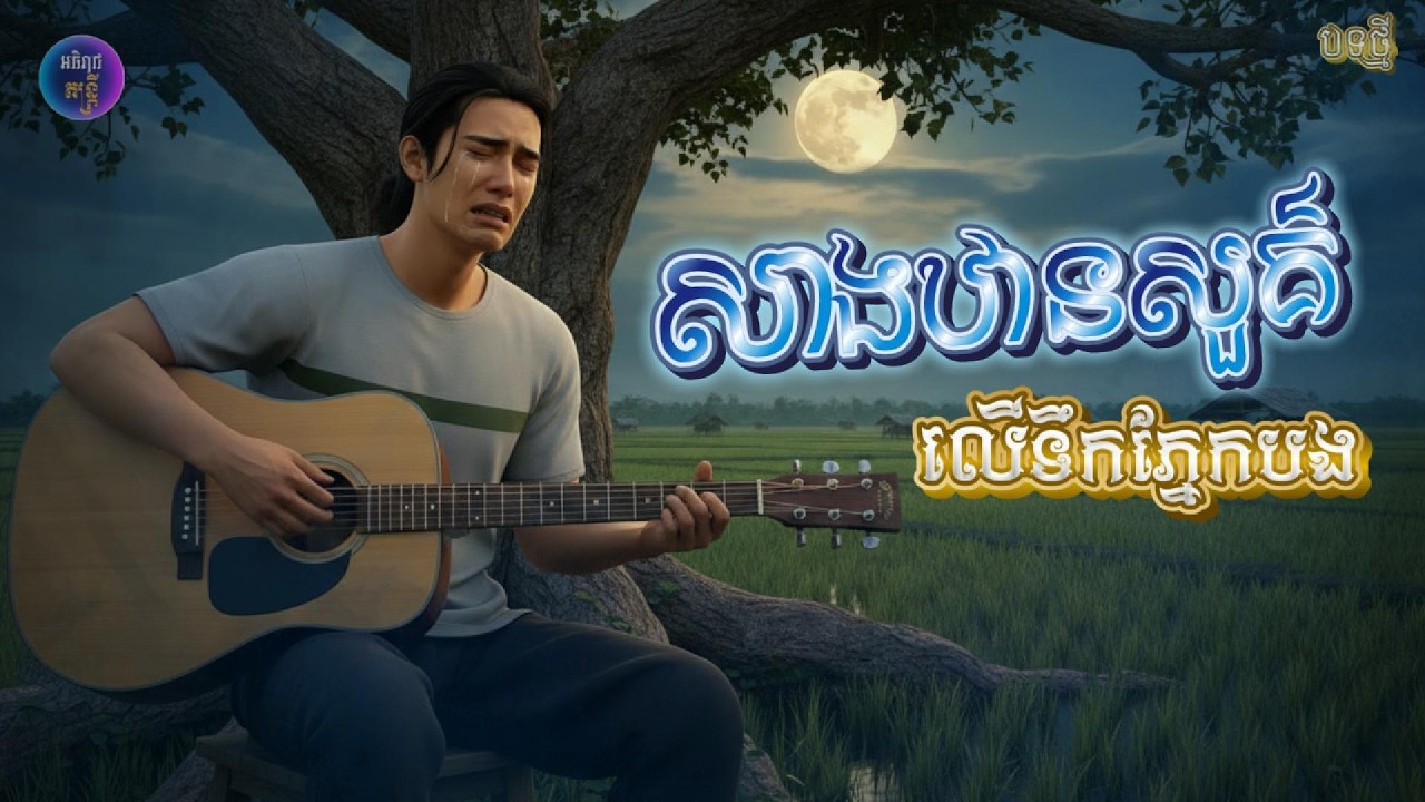 សាងឋានសួគ៌លើទឹកភ្នែកបង|ក្ដីសុខណាស់មែនទេពេលឃើញបងឈឺចាប់🥀🥀[អធិរាជ តន្ត្រី]