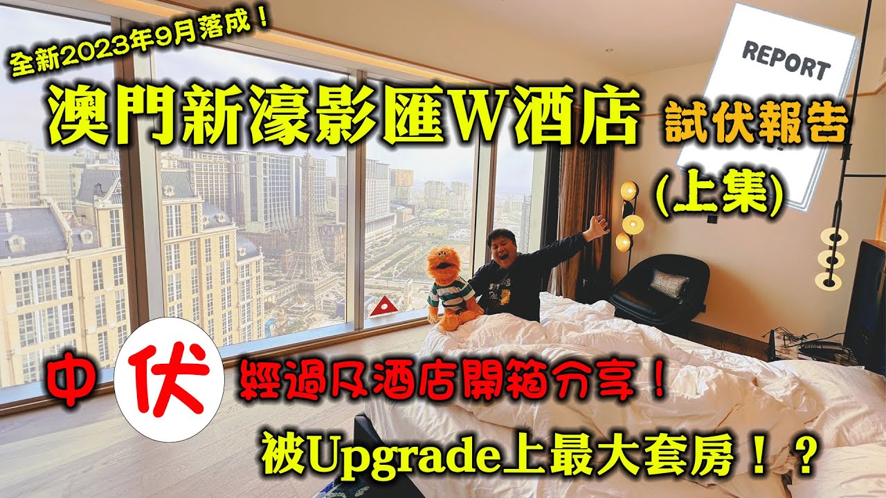 【腹語澳門遊食住玩推介2024】澳門最新新濠影匯W酒店試伏報告(上集)｜超詳細澳門新酒店套房房間開箱介紹！網上評價好壞參半帶大家實測！