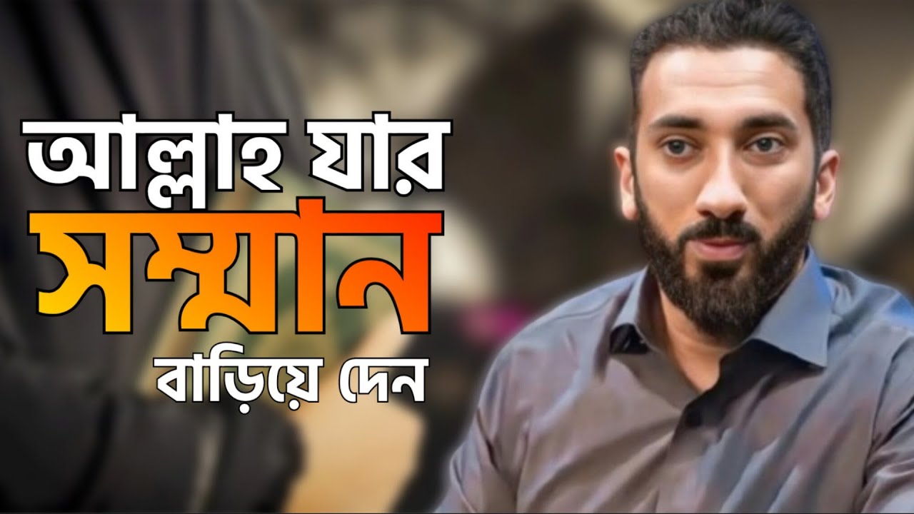আল্লাহ যার সম্মান বাড়িয়ে দেন || ওস্তাদ নোমান আলী খান || বাংলা ডাবিং