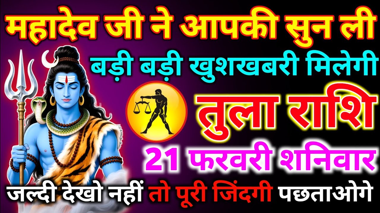 तुला राशि 15 फरवरी रविवार महादेव जी ने आपकी सुन ली बड़ी बड़ी खुशखबरी मिलेगी/tula rashi