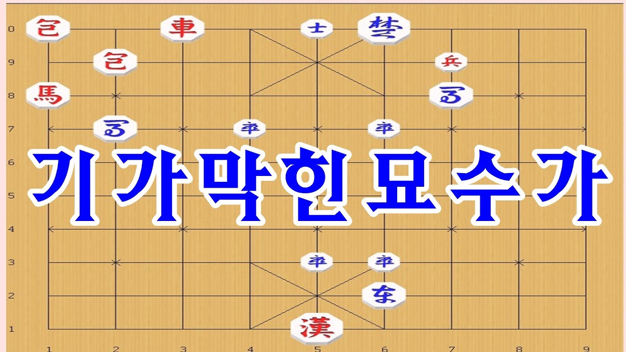 장기박보 - 기가막힌 자리로 차가가야합니다.그자리는? [장기묘수]
