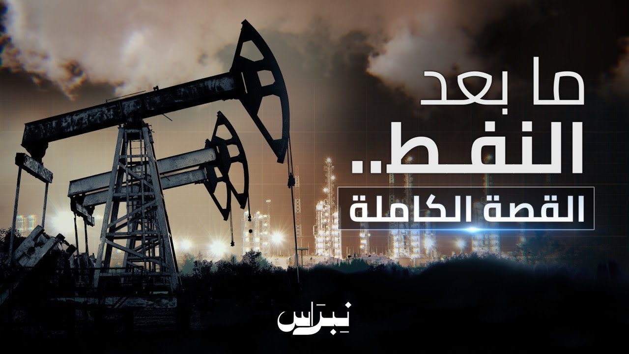 القصة الكاملة.. ما بعد النفط كيف ستواجه دول الخليج هذا التحدي؟
