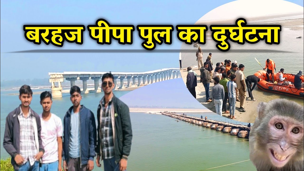 बरहज पीपा पुल | Barhaj pipa pul ! पीपा पुल दुर्घटना || Barhaj Saryu Nadi | pipa pul Barhaj 