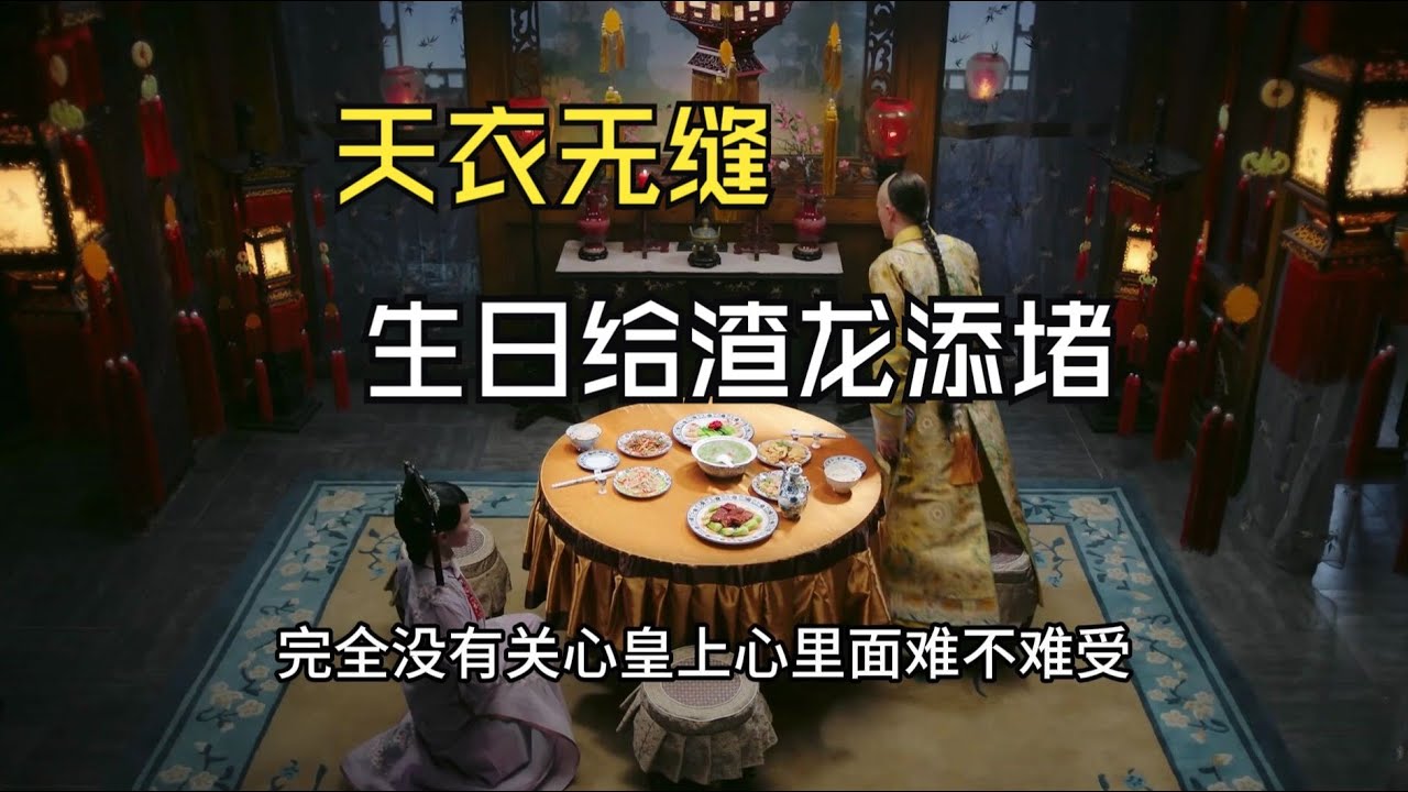 【如懿传吐槽10-2】生日给渣龙添堵局