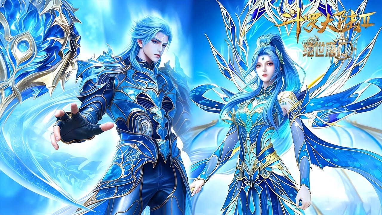 霍雨浩冰帝武魂真身模型 ！绝世唐门EP121-130合集！【斗罗大陆2绝世唐门 】