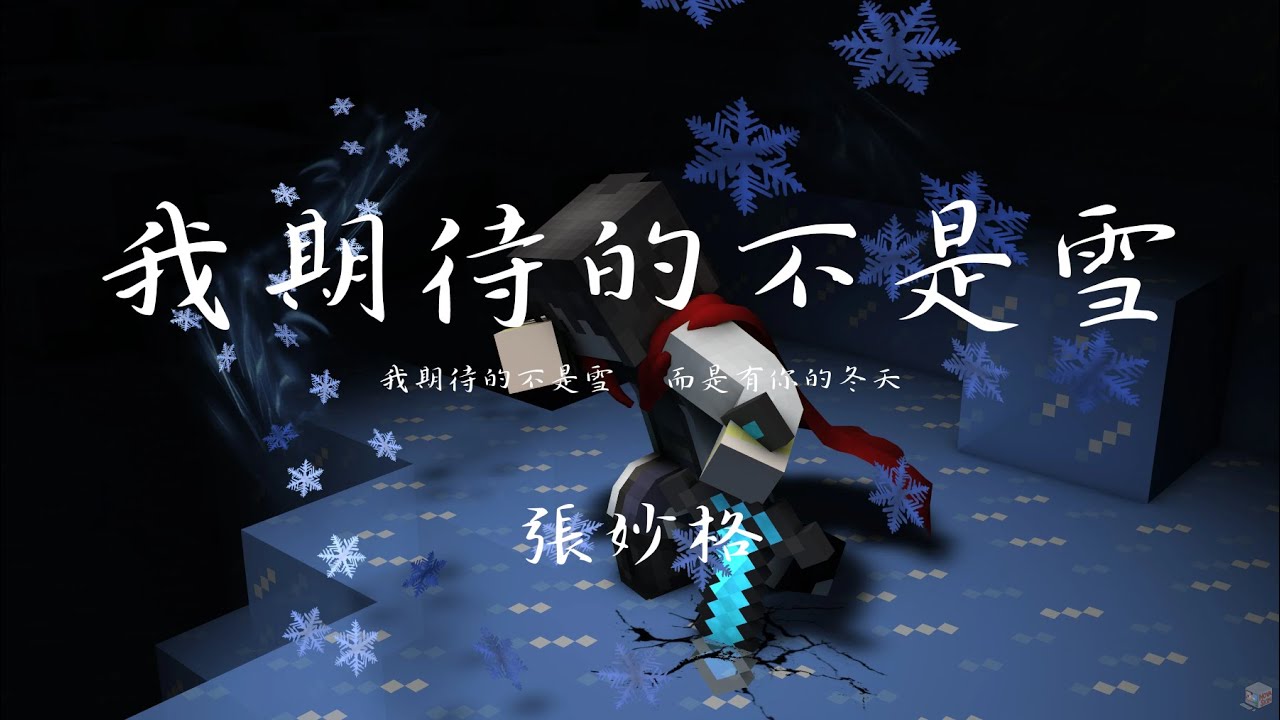 | Minecraft | 我期待的不是雪『我期待的不是雪 而是有你的冬天，我期待的不是月 而是和你的遇見。』【動態歌詞/PinyinLyrics】♪