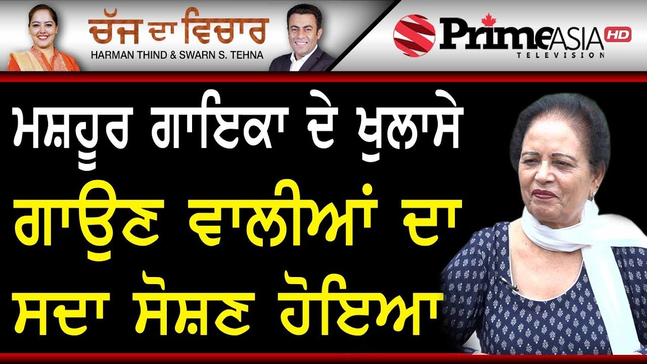 Chajj Da Vichar 843 || ਮਸ਼ਹੂਰ ਗਾਇਕਾ ਦੇ ਖੁਲਾਸੇ ਗਾਉਣ ਵਾਲੀਆਂ ਦਾ ਸਦਾ ਸੋਸ਼ਣ ਹੋਇਆ
