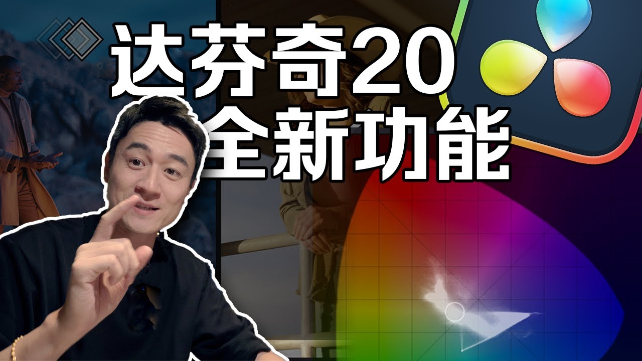 达芬奇20来了！全新功能分享教程！升级前必看