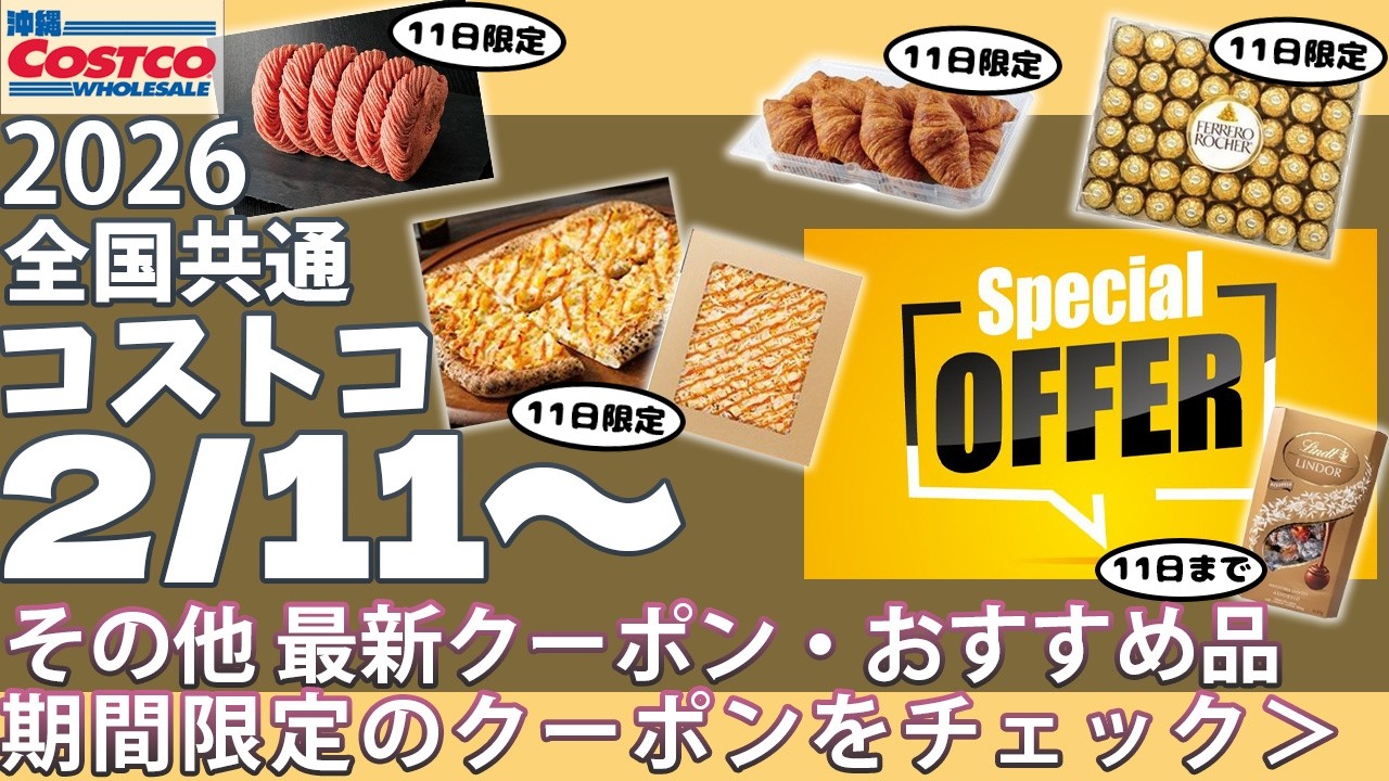 【2026.2.11～】コストコ セール クーポン｜おすすめ ♪｜11日までの限定価格＆15日までのお買い得品まとめ｜食品多め