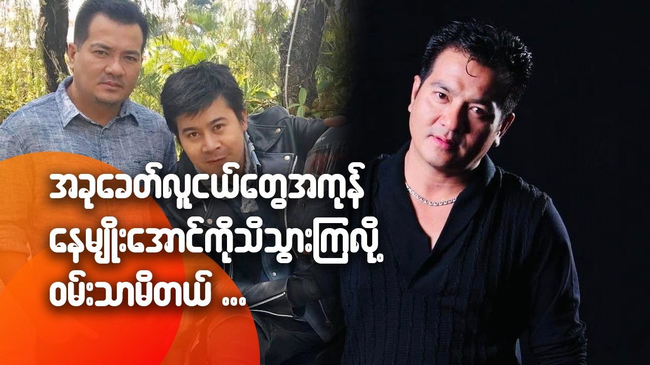 ခုခေတ်လူငယ်တွေအကုန်နေမျိုးအောင်ကို သိသွားကြလို့ ဝမ်းသာမိတယ်...