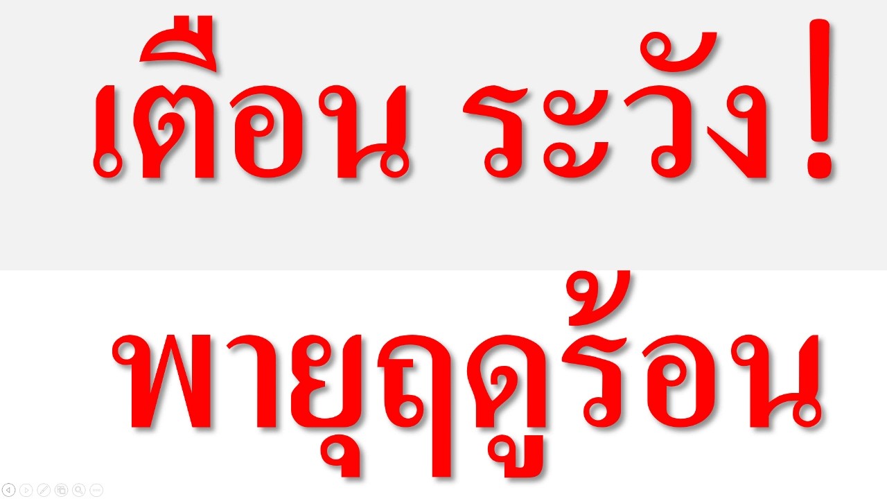 เตือน ระวัง  พายุฤดูร้อน