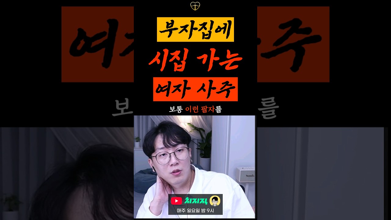 부자집에 시집가는 여자 #사주 #돈복 #재물운