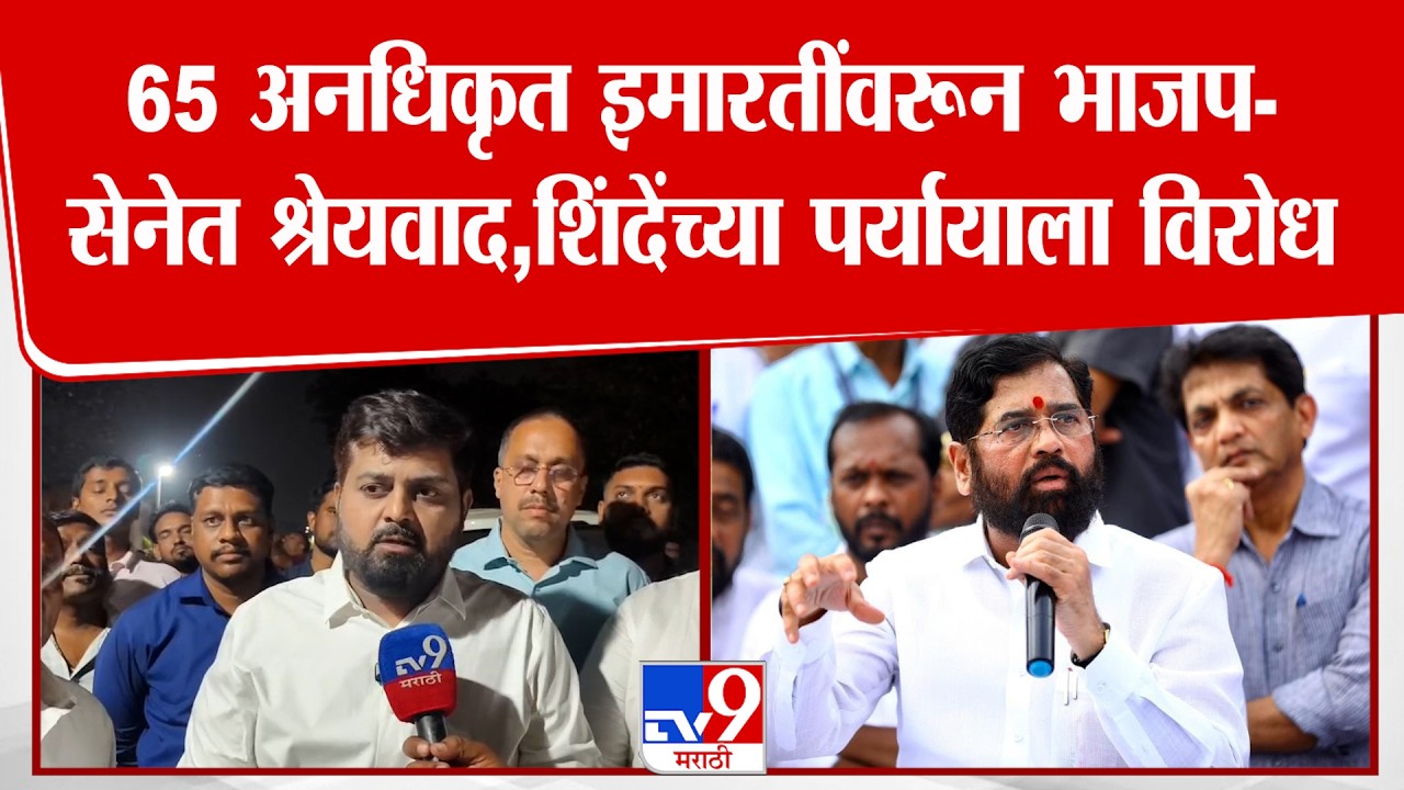 Dipesh Mhatre | Dombivali मधील 65अनधिकृत इमारतींवरून भाजप-सेनेत श्रेयवाद, शिंदेंच्या पर्यायाला विरोध