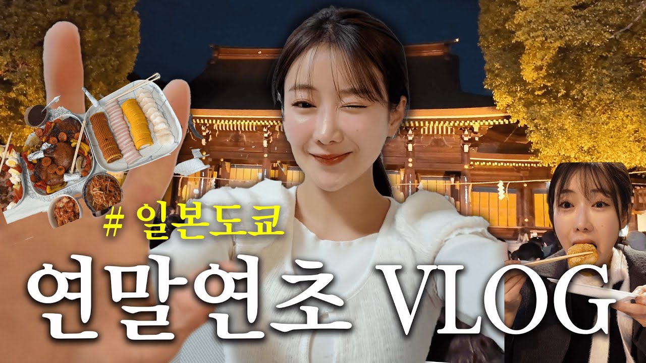 일본 연말연초 Vlog | 일본인 모델의 2026년 한국 정착 도전기🕊️