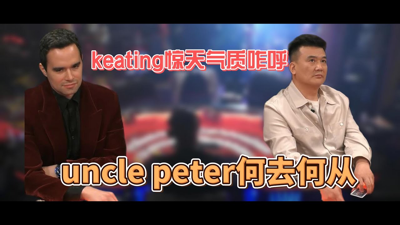惊天气质！ hustler百万美金赛精彩手牌分析 | Alan keating惊天气质咋呼，uncle peter该何去何从