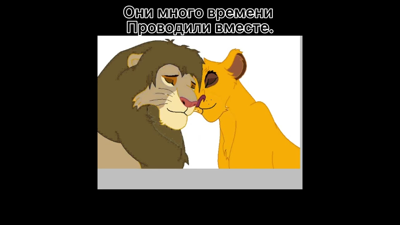 /Король Лев/История Ишаны (заказ от Гюзеля Хунажыка,моя версия) (чит.опис!)