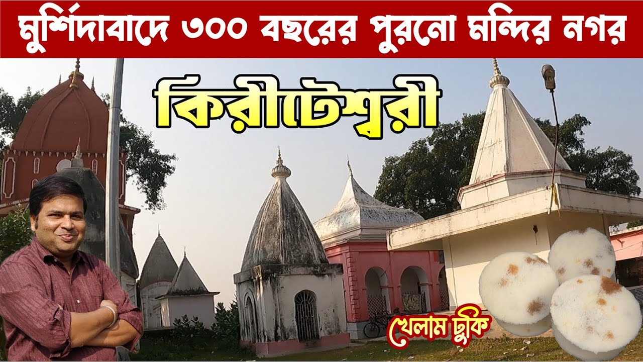 মুর্শিদাবাদে ঘুরে দেখলাম ৫১টি শক্তিপীঠের এক পীঠ মাতা কিরীটেশ্বরী, খেলাম ঢুকি : Kiriteswari Temple