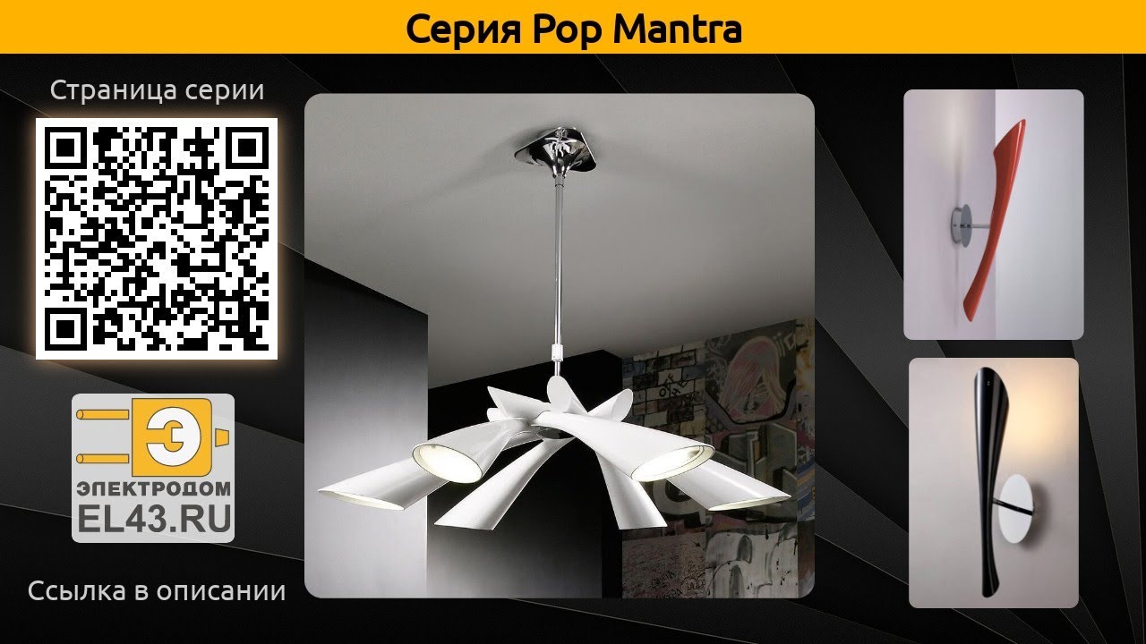 Pop Mantra - потолочная люстра, подвесная люстра и настольная лампа
