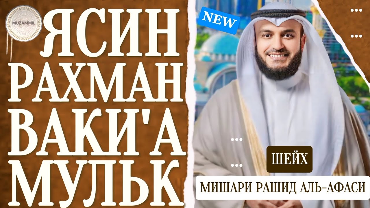 Мишари Рашид красивое чтение Ясин.Рахман Ваки'а,Мульк слушайте 