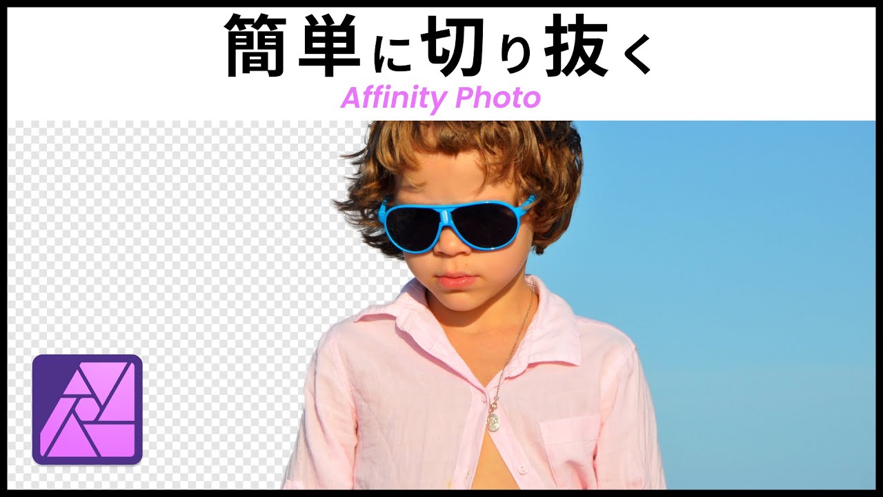 Affinity Photo 使い方 アフィニティフォト 初心者でも簡単に切り抜く方法 合成用・白抜き画像の作り方
