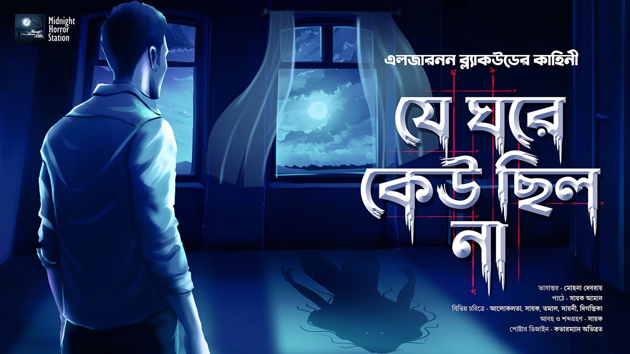 যে ঘরে কেউ ছিল না!!(ভয়ের গল্প!!) - Midnight Horror Station | Algernon Blackwood | Sayak Aman | Ghost
