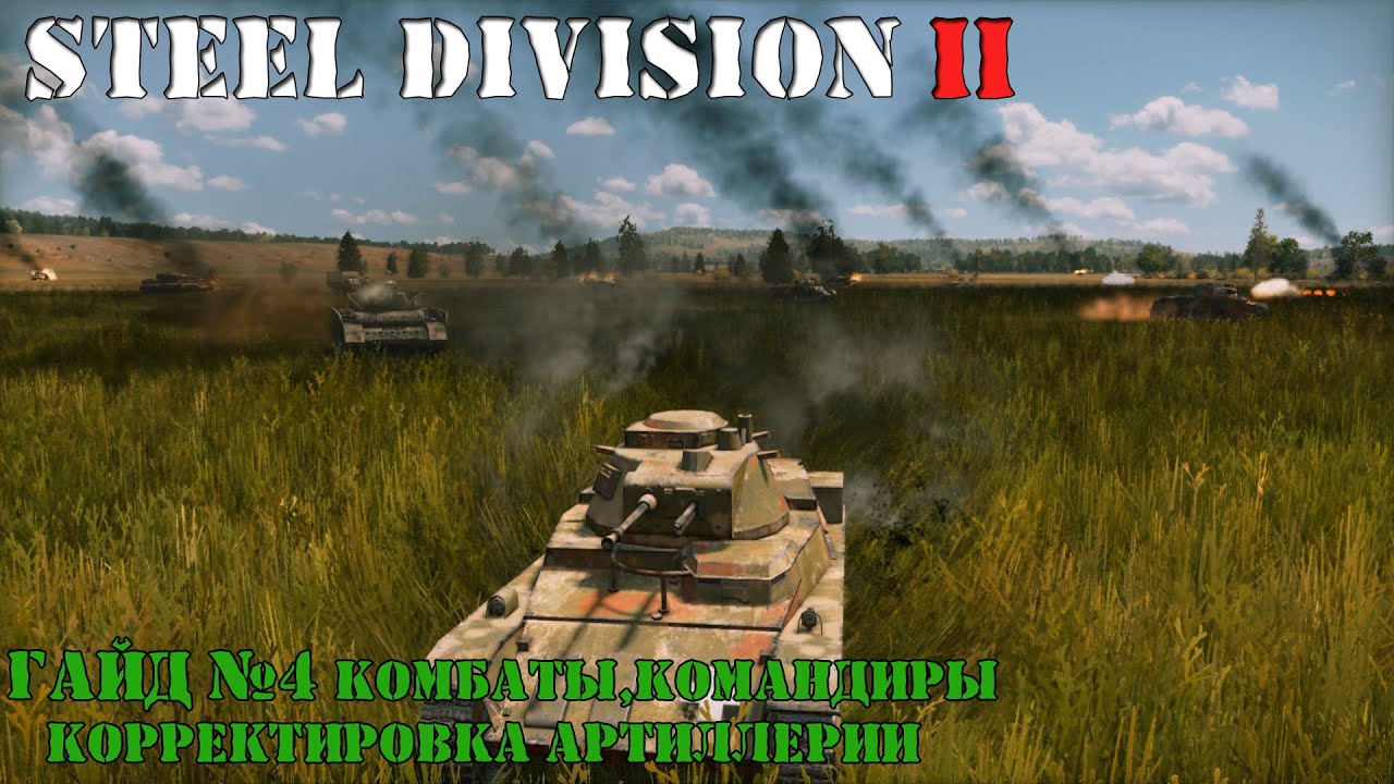 Steel Division 2 Гайд №4 Комбаты, командиры, корректировка артиллерии
