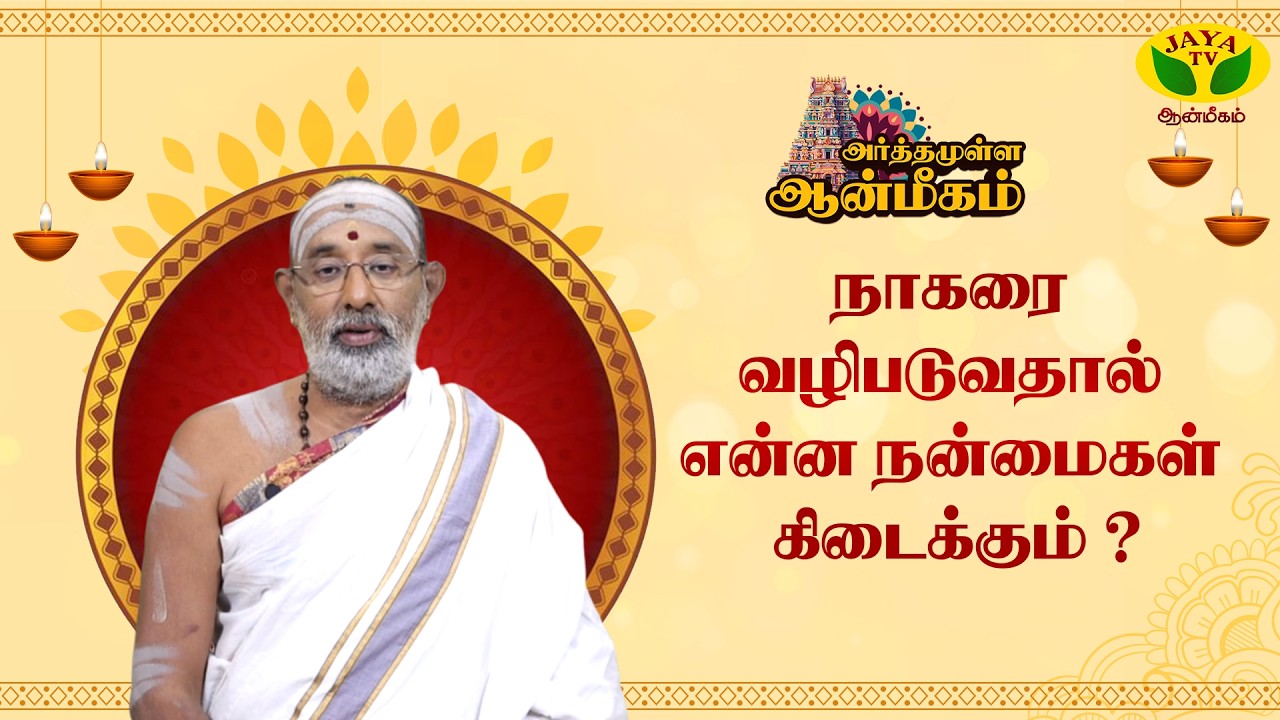 நாகரை வழிபட்டால் கிடைக்கும் அதிசய நன்மைகள் | Hariprasad Sharma | Arthamulla Aanmegam